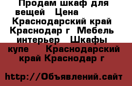 Продам шкаф для вещей › Цена ­ 3 000 - Краснодарский край, Краснодар г. Мебель, интерьер » Шкафы, купе   . Краснодарский край,Краснодар г.